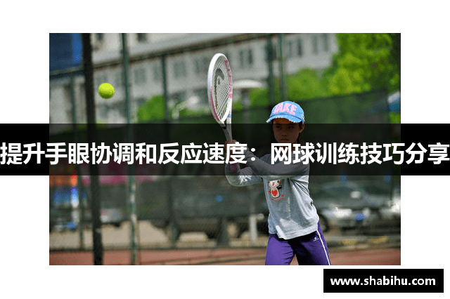 提升手眼协调和反应速度：网球训练技巧分享
