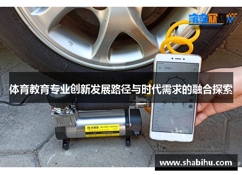 体育教育专业创新发展路径与时代需求的融合探索