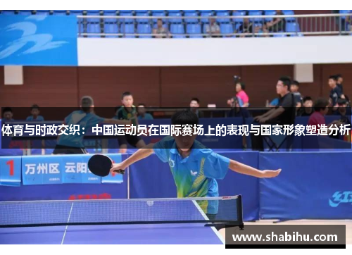 体育与时政交织：中国运动员在国际赛场上的表现与国家形象塑造分析