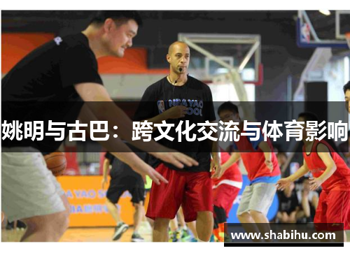 姚明与古巴：跨文化交流与体育影响