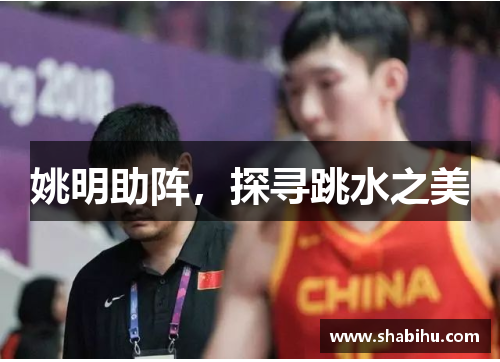 姚明助阵，探寻跳水之美
