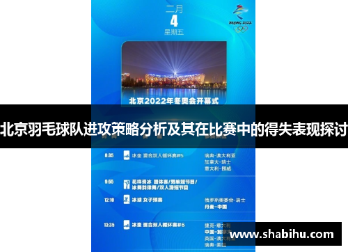 北京羽毛球队进攻策略分析及其在比赛中的得失表现探讨