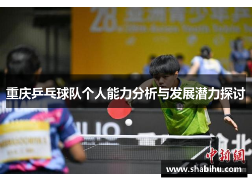 重庆乒乓球队个人能力分析与发展潜力探讨