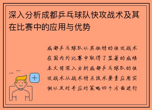 深入分析成都乒乓球队快攻战术及其在比赛中的应用与优势