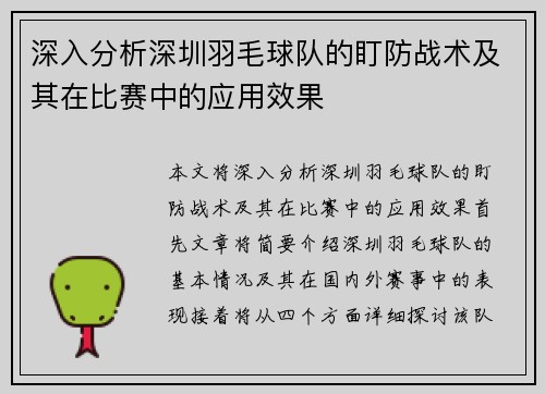 深入分析深圳羽毛球队的盯防战术及其在比赛中的应用效果