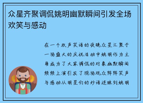 众星齐聚调侃姚明幽默瞬间引发全场欢笑与感动