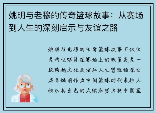 姚明与老穆的传奇篮球故事：从赛场到人生的深刻启示与友谊之路