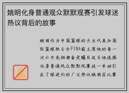 姚明化身普通观众默默观赛引发球迷热议背后的故事