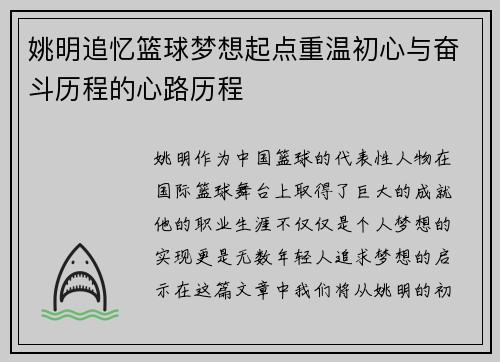 姚明追忆篮球梦想起点重温初心与奋斗历程的心路历程