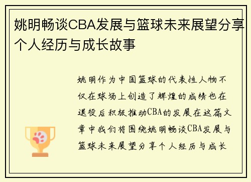 姚明畅谈CBA发展与篮球未来展望分享个人经历与成长故事