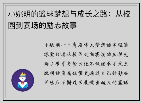 小姚明的篮球梦想与成长之路：从校园到赛场的励志故事