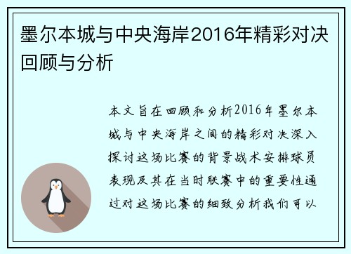 墨尔本城与中央海岸2016年精彩对决回顾与分析