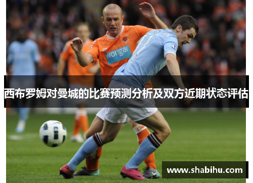 西布罗姆对曼城的比赛预测分析及双方近期状态评估