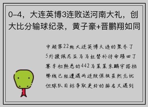 0-4，大连英博3连败送河南大礼，创大比分输球纪录，黄子豪+晋鹏翔如同梦游