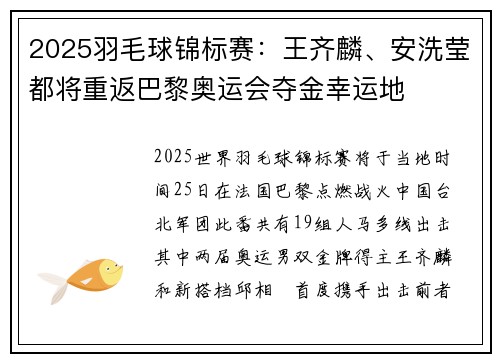 2025羽毛球锦标赛：王齐麟、安洗莹都将重返巴黎奥运会夺金幸运地