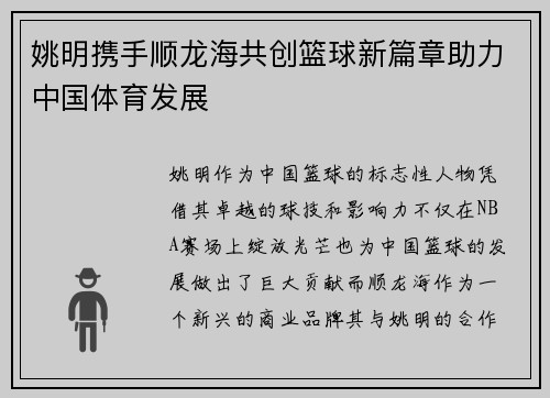 姚明携手顺龙海共创篮球新篇章助力中国体育发展