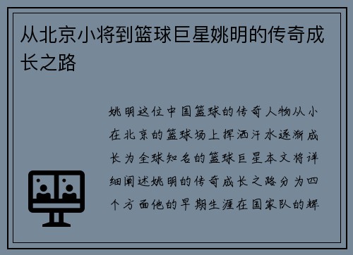 从北京小将到篮球巨星姚明的传奇成长之路