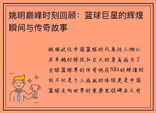 姚明巅峰时刻回顾：篮球巨星的辉煌瞬间与传奇故事