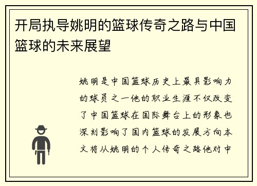 开局执导姚明的篮球传奇之路与中国篮球的未来展望