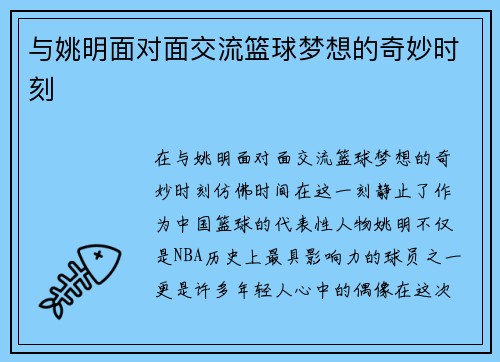 与姚明面对面交流篮球梦想的奇妙时刻