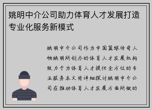 姚明中介公司助力体育人才发展打造专业化服务新模式