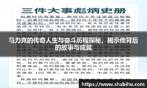 美嘉体育马力克的传奇人生与奋斗历程探秘，揭示他背后的故事与成就