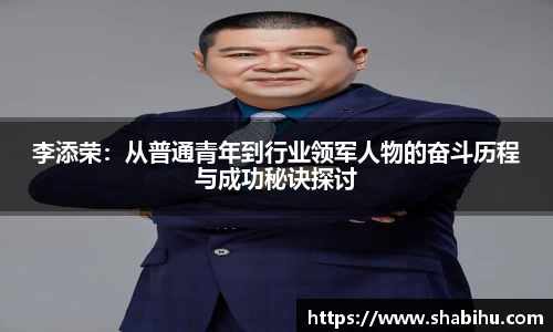 美嘉体育李添荣：从普通青年到行业领军人物的奋斗历程与成功秘诀探讨