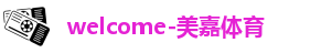 美嘉体育